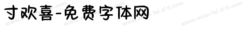 寸欢喜字体转换