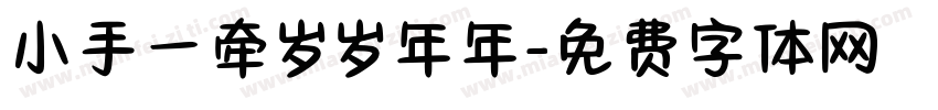 小手一牵岁岁年年字体转换