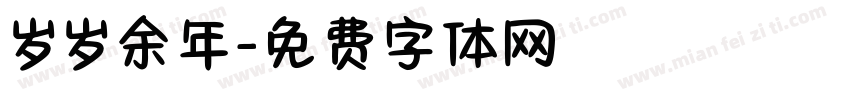 岁岁余年字体转换