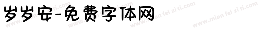 岁岁安字体转换