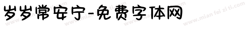 岁岁常安宁字体转换