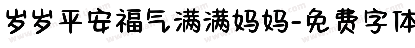 岁岁平安福气满满妈妈字体转换