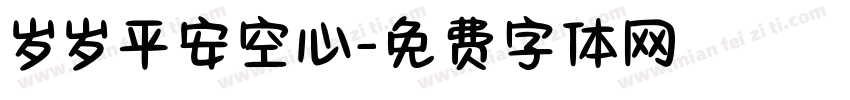 岁岁平安空心字体转换