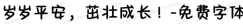 岁岁平安，茁壮成长！字体转换