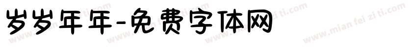 岁岁年年字体转换