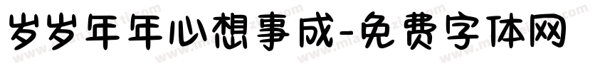岁岁年年心想事成字体转换