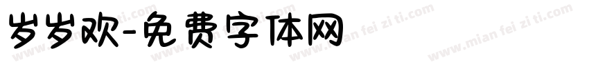 岁岁欢字体转换