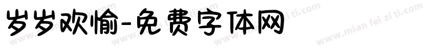 岁岁欢愉字体转换