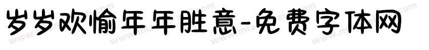 岁岁欢愉年年胜意字体转换