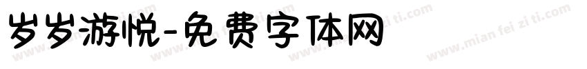 岁岁游悦字体转换