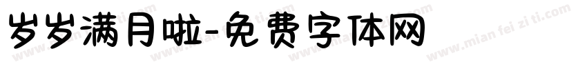 岁岁满月啦字体转换