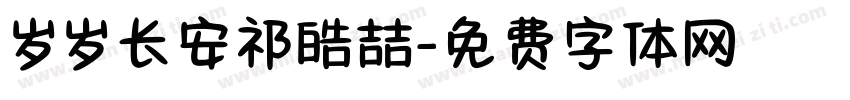 岁岁长安祁皓喆字体转换