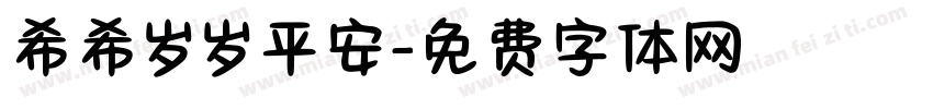 希希岁岁平安字体转换