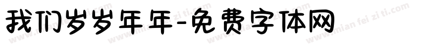 我们岁岁年年字体转换