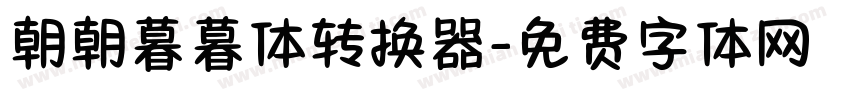 朝朝暮暮体转换器字体转换