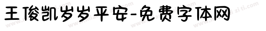 王俊凯岁岁平安字体转换