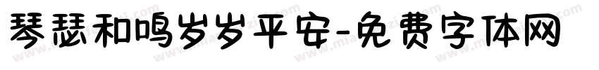 琴瑟和鸣岁岁平安字体转换