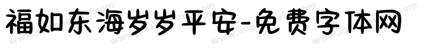 福如东海岁岁平安字体转换