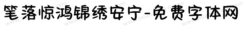 笔落惊鸿锦绣安宁字体转换 笔落惊鸿锦绣安宁字体转换
