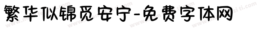 繁华似锦觅安宁字体转换