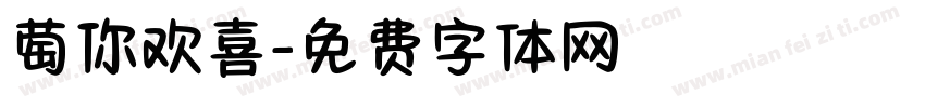 萄你欢喜字体转换