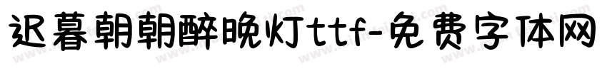 迟暮朝朝醉晚灯ttf字体转换