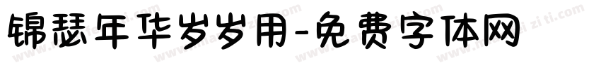 锦瑟年华岁岁用字体转换