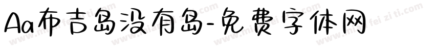 Aa布吉岛没有岛字体转换