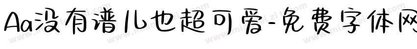 Aa没有谱儿也超可爱字体转换