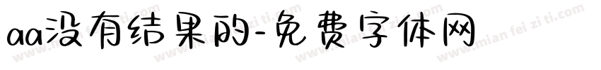 aa没有结果的字体转换