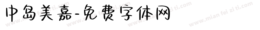 中岛美嘉字体转换