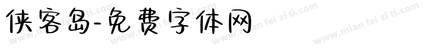 侠客岛字体转换