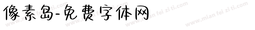 像素岛字体转换