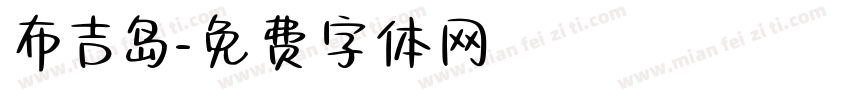 布吉岛字体转换