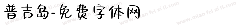 普吉岛字体转换