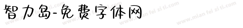 智力岛字体转换