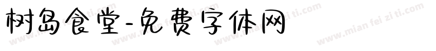 树岛食堂字体转换