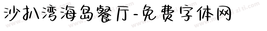 沙扒湾海岛餐厅字体转换