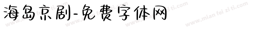 海岛京剧字体转换