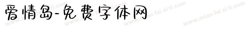 爱情岛字体转换