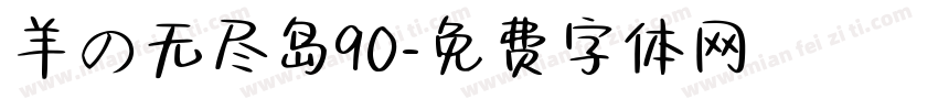 羊の无尽岛90字体转换