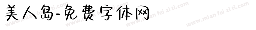 美人岛字体转换