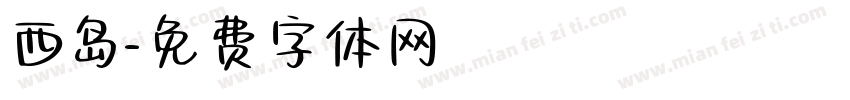 西岛字体转换