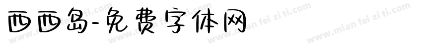 西西岛字体转换