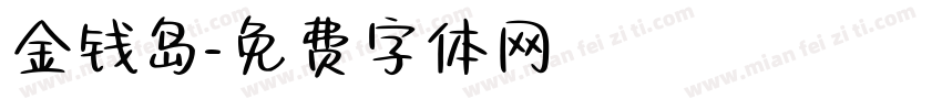 金钱岛字体转换