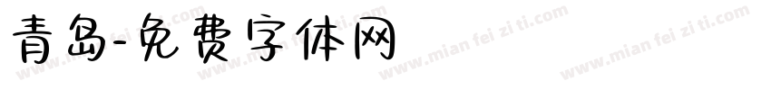 青岛字体转换