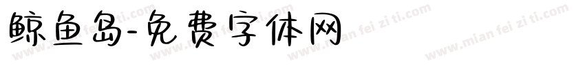 鲸鱼岛字体转换