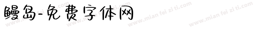 鳗岛字体转换
