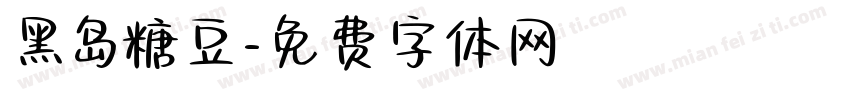 黑岛糖豆字体转换