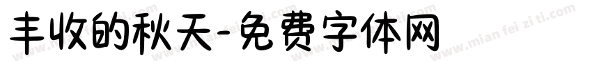 丰收的秋天字体转换